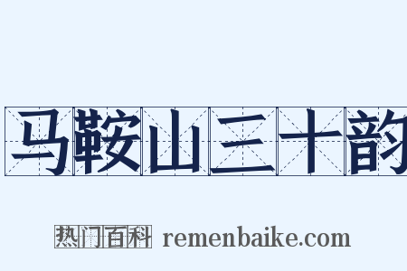 马鞍山三十韵是什么意思的图片